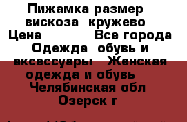 Пижамка размер L вискоза, кружево › Цена ­ 1 700 - Все города Одежда, обувь и аксессуары » Женская одежда и обувь   . Челябинская обл.,Озерск г.